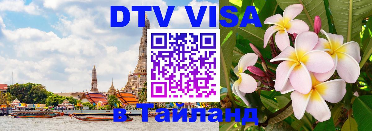 Стоимость и условия DTV визы — оформление в Таиланд под ключ - Серпухов 