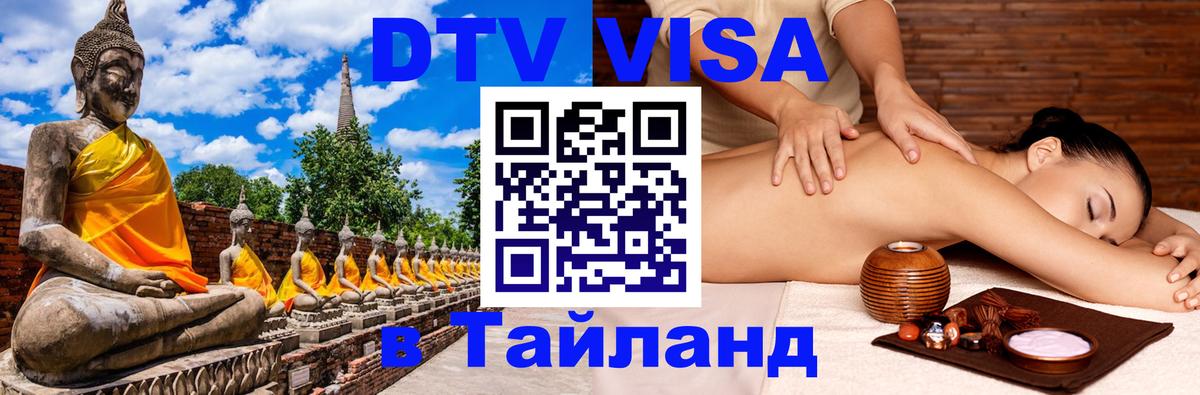 DTV (ДТВ) visa Таиланд Серпухов 