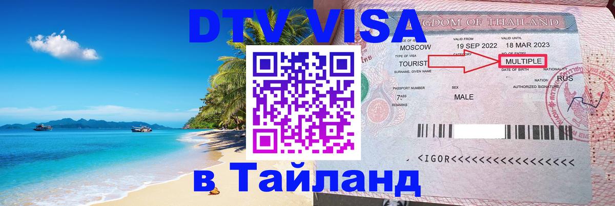 Оформить DTV визу в Тайланд 