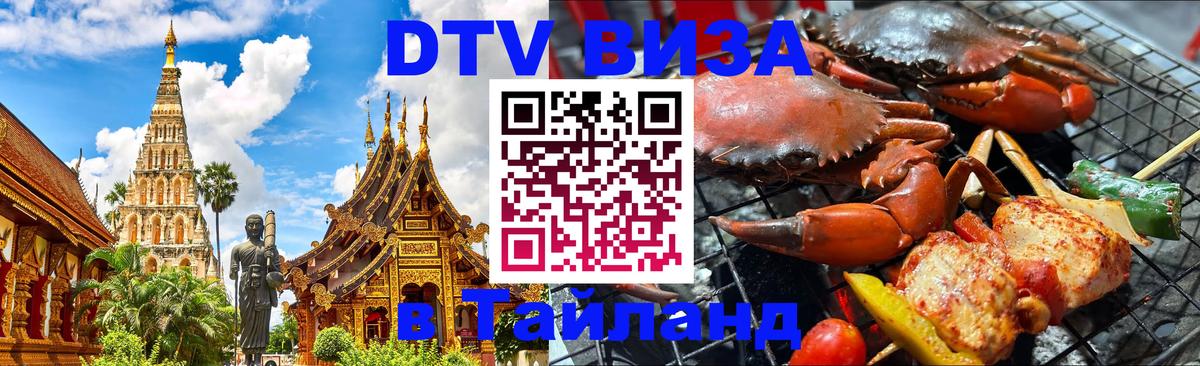 DTV Visa Thailand — прайс и условия, виза без дополнительных документов - Серпухов 